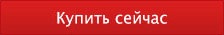 Купить сейчас