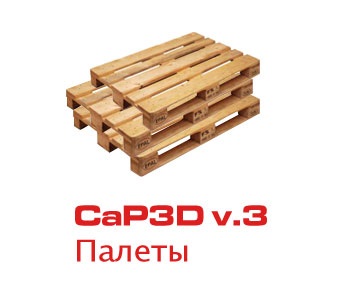 CaP3D v.3  Палеты