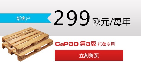 立刻购买 CaP3D 第3版 托盘专用