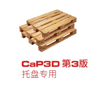 CaP3D 第3版  托盘专用